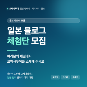 일본 블로그 체험단 모집 — 오박사투어 홍보 파트너