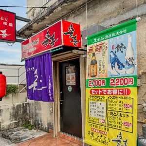 位於那霸市區外圍，一間老夫妻經營的隱藏版串燒名店