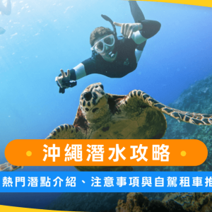 沖繩潛水攻略：13個熱門潛點介紹、注意事項與自駕租車推薦！